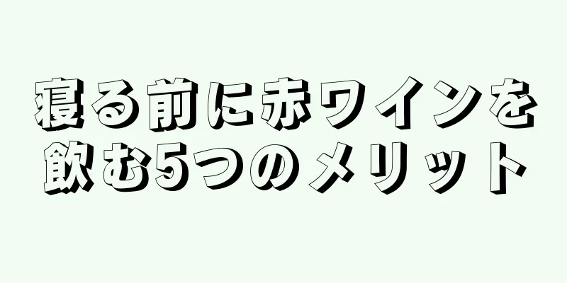 寝る前に赤ワインを飲む5つのメリット