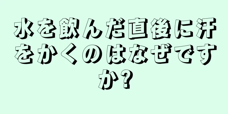 水を飲んだ直後に汗をかくのはなぜですか?