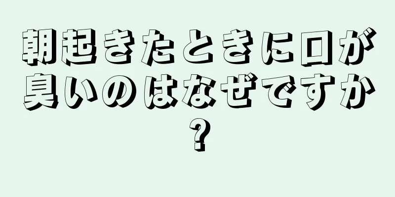 朝起きたときに口が臭いのはなぜですか?