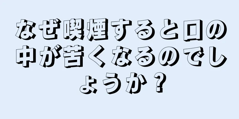 なぜ喫煙すると口の中が苦くなるのでしょうか？