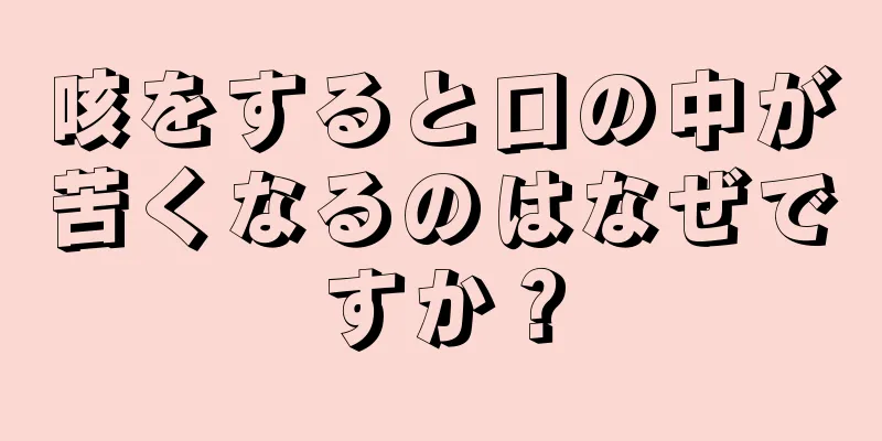 咳をすると口の中が苦くなるのはなぜですか？