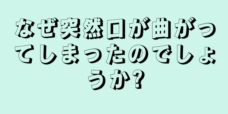 なぜ突然口が曲がってしまったのでしょうか?