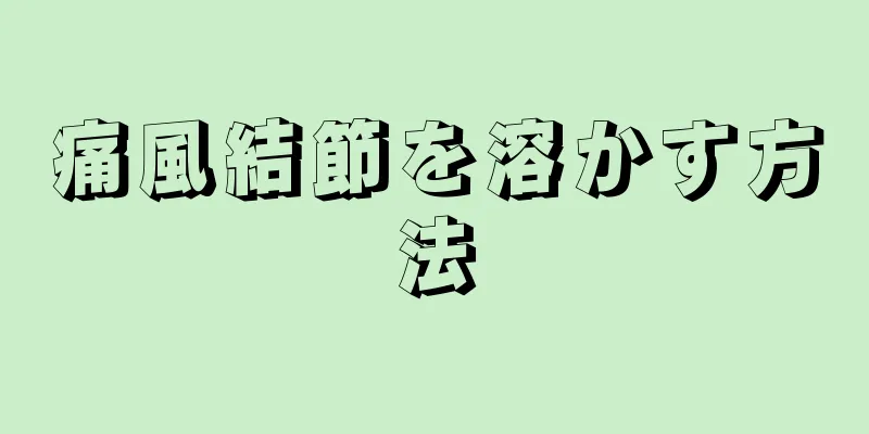 痛風結節を溶かす方法