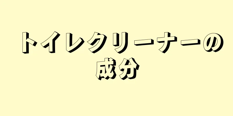 トイレクリーナーの成分