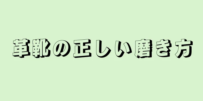 革靴の正しい磨き方