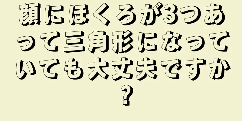 顔にほくろが3つあって三角形になっていても大丈夫ですか？