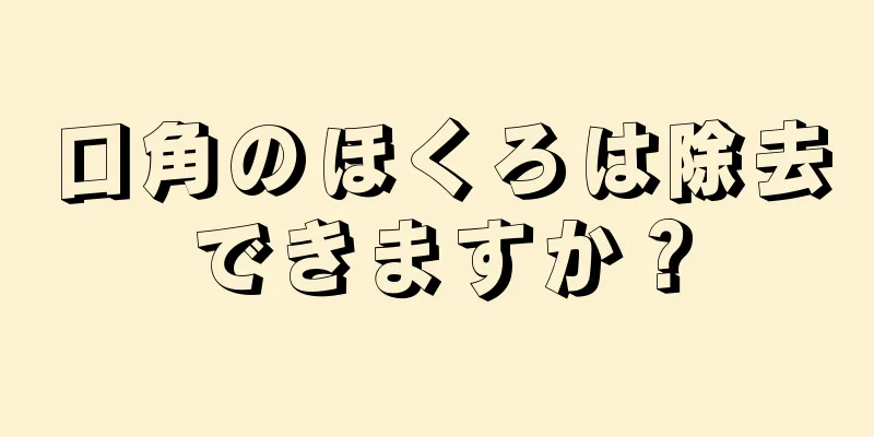 口角のほくろは除去できますか？