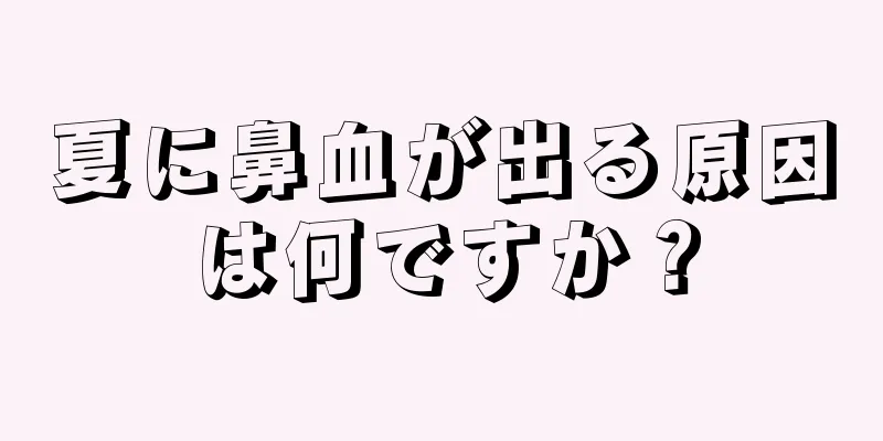 夏に鼻血が出る原因は何ですか？