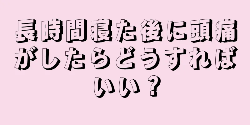 長時間寝た後に頭痛がしたらどうすればいい？