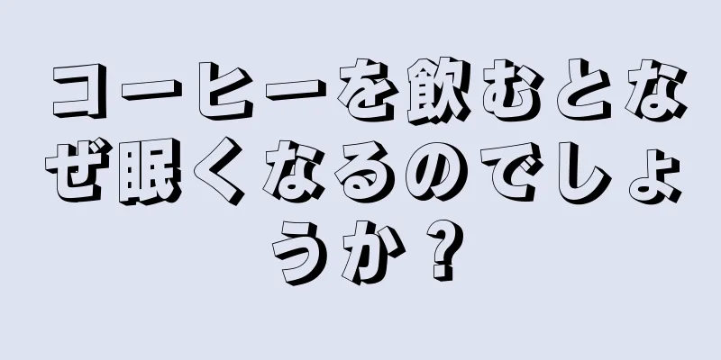 コーヒーを飲むとなぜ眠くなるのでしょうか？