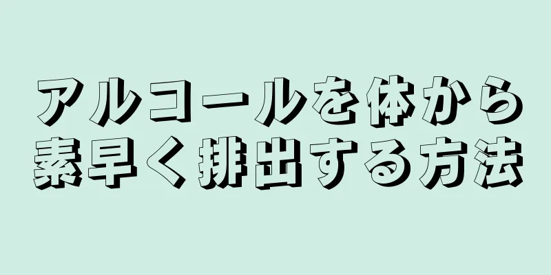 アルコールを体から素早く排出する方法