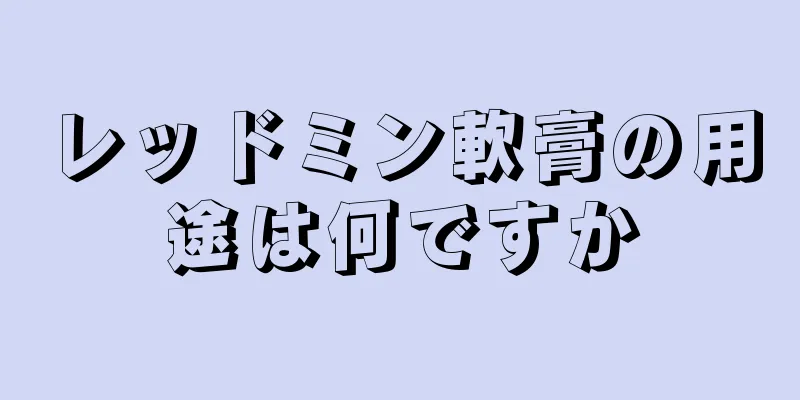 レッドミン軟膏の用途は何ですか