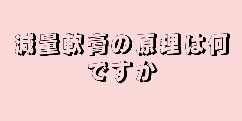 減量軟膏の原理は何ですか