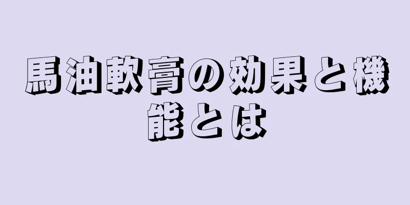 馬油軟膏の効果と機能とは