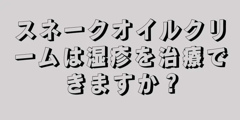 スネークオイルクリームは湿疹を治療できますか？