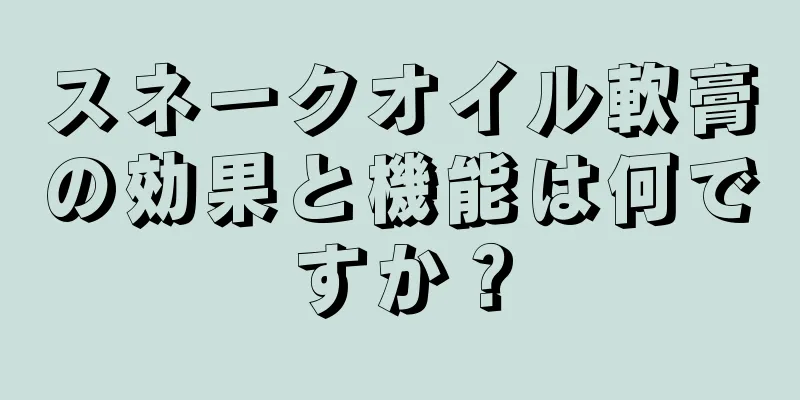 スネークオイル軟膏の効果と機能は何ですか？