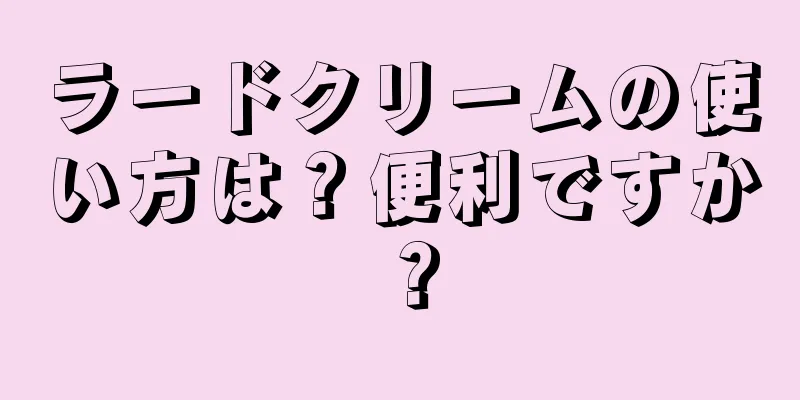 ラードクリームの使い方は？便利ですか？