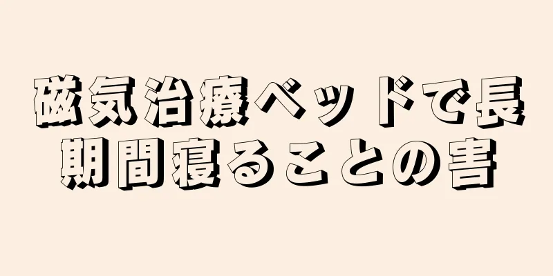 磁気治療ベッドで長期間寝ることの害