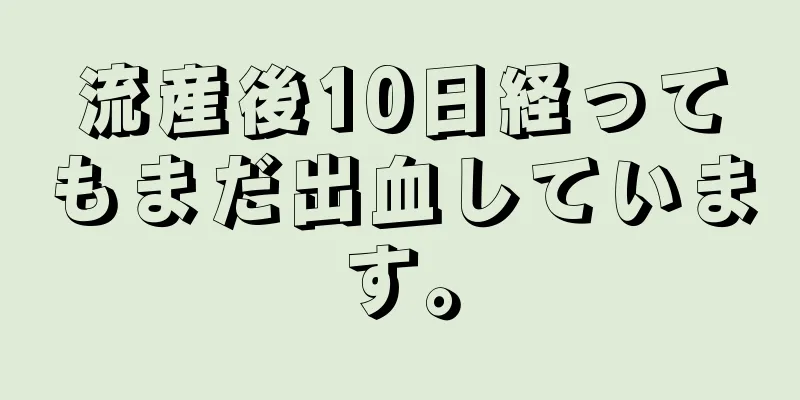 流産後10日経ってもまだ出血しています。