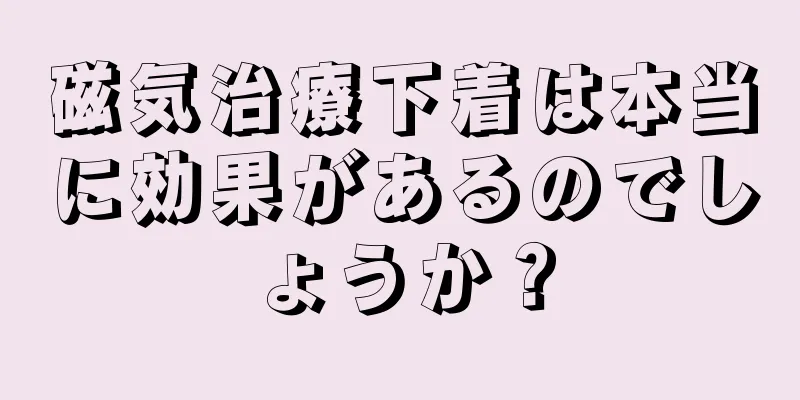 磁気治療下着は本当に効果があるのでしょうか？