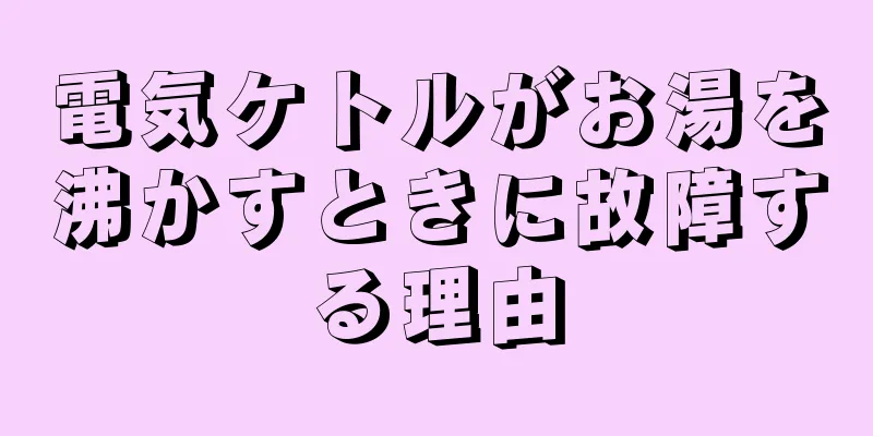 電気ケトルがお湯を沸かすときに故障する理由