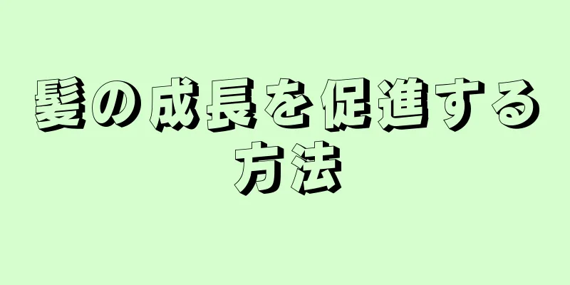 髪の成長を促進する方法