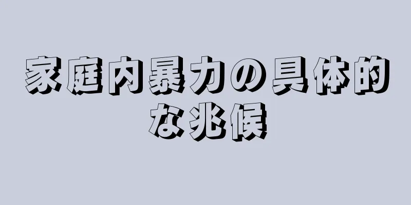 家庭内暴力の具体的な兆候