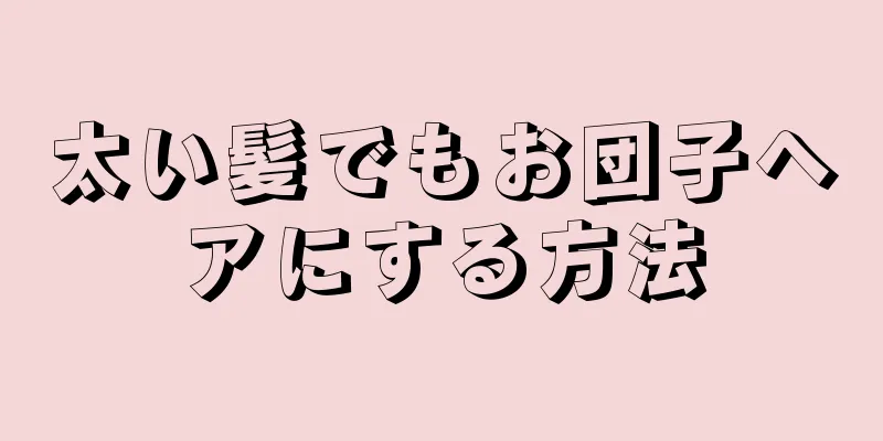 太い髪でもお団子ヘアにする方法