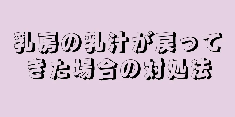 乳房の乳汁が戻ってきた場合の対処法