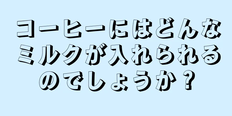 コーヒーにはどんなミルクが入れられるのでしょうか？