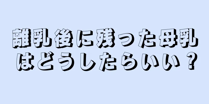 離乳後に残った母乳はどうしたらいい？