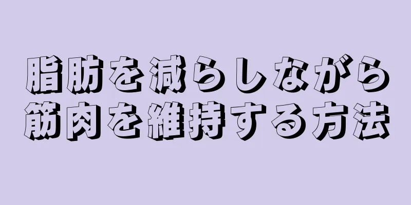 脂肪を減らしながら筋肉を維持する方法