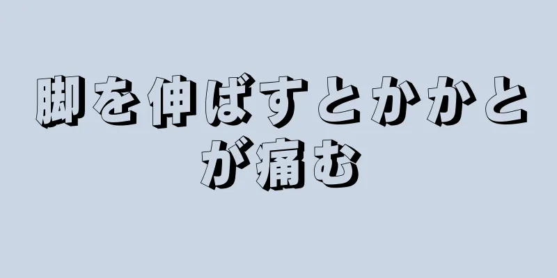 脚を伸ばすとかかとが痛む