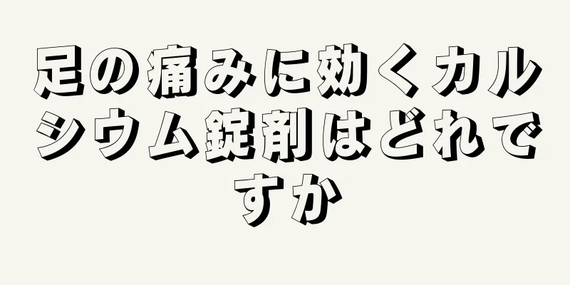 足の痛みに効くカルシウム錠剤はどれですか