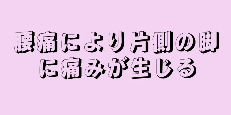 腰痛により片側の脚に痛みが生じる