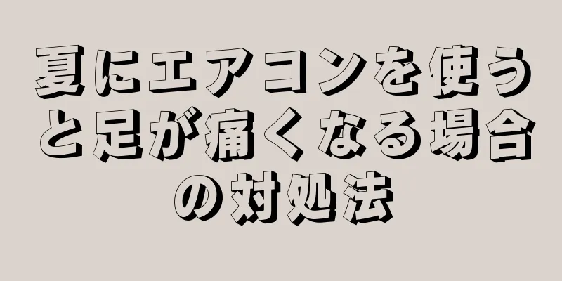 夏にエアコンを使うと足が痛くなる場合の対処法