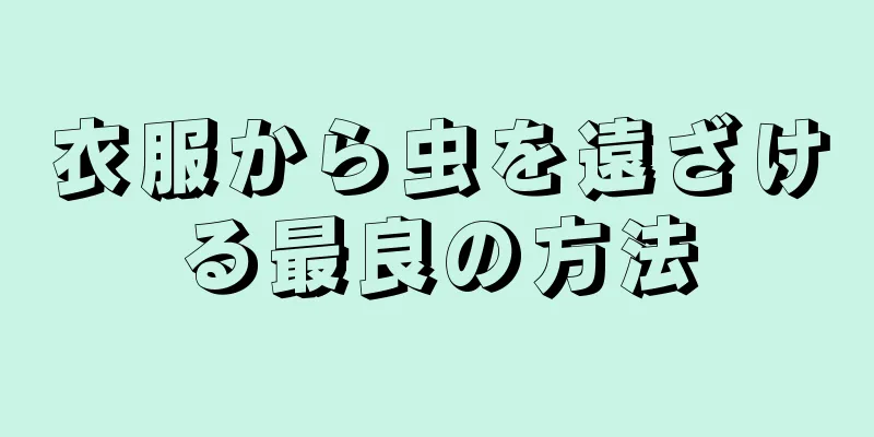 衣服から虫を遠ざける最良の方法