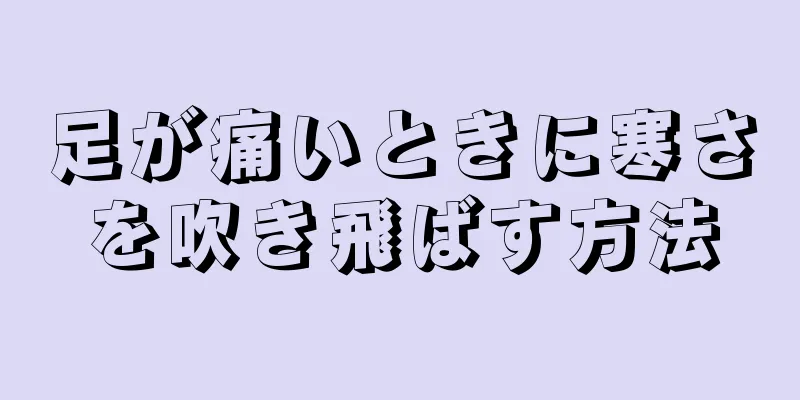 足が痛いときに寒さを吹き飛ばす方法