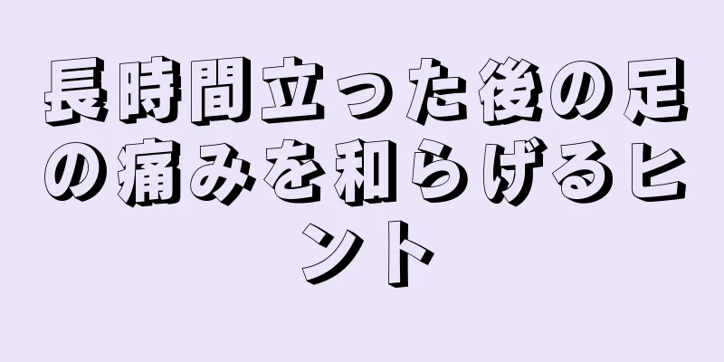 長時間立った後の足の痛みを和らげるヒント