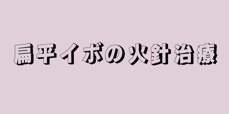 扁平イボの火針治療