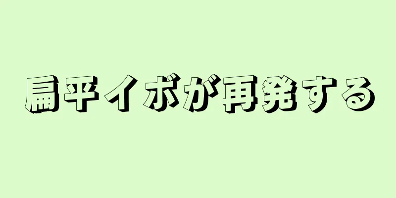 扁平イボが再発する