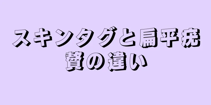 スキンタグと扁平疣贅の違い