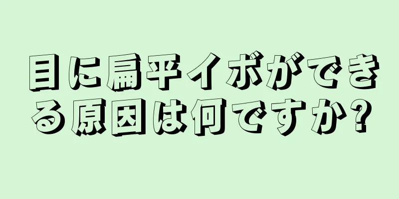 目に扁平イボができる原因は何ですか?