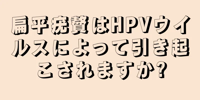 扁平疣贅はHPVウイルスによって引き起こされますか?