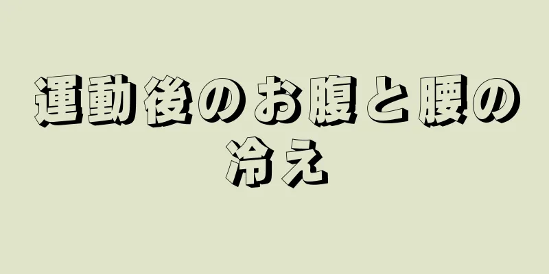 運動後のお腹と腰の冷え