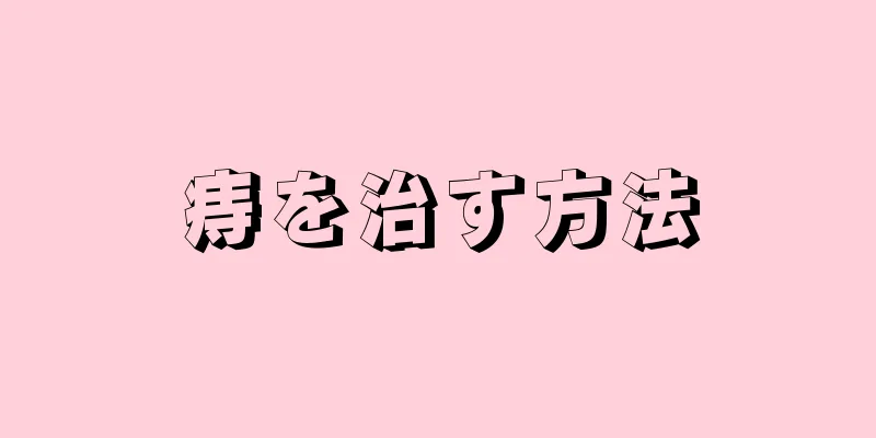 痔を治す方法