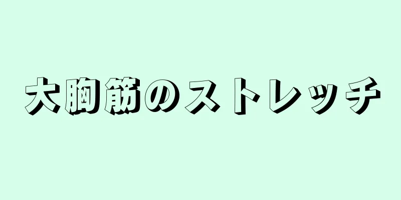 大胸筋のストレッチ