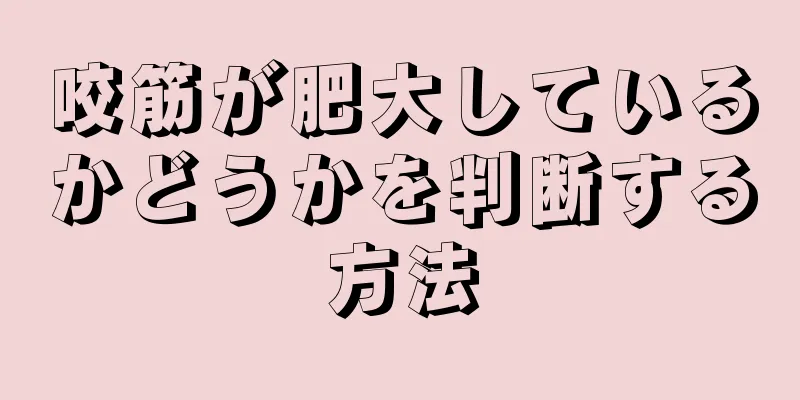 咬筋が肥大しているかどうかを判断する方法