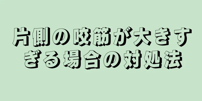 片側の咬筋が大きすぎる場合の対処法