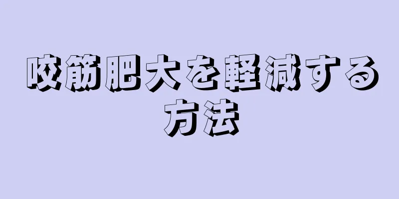 咬筋肥大を軽減する方法